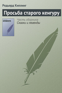 Просьба старого кенгуру - Джозеф Редьярд Киплинг