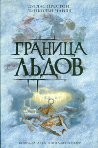 Граница льдов - Дуглас Престон, Линкольн Чайлд