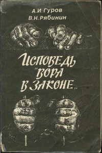 Исповедь «вора в законе» - Александр Иванович Гуров, Владимир Николаевич Рябинин