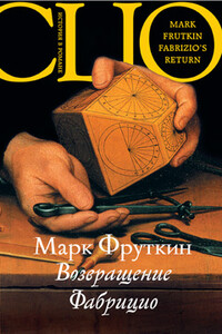 Возвращение Фабрицио - Марк Фруткин