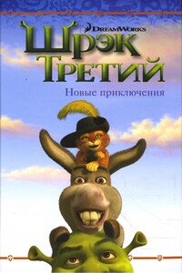 Шрэк Третий. Новые приключения - Кэтлин Вейднер Зоефельд