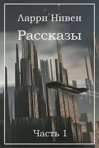 Рассказы. Часть 1 - Ларри Нивен, Джерри Пурнель