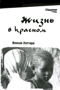 Жизнь в красном - Венсан Уаттара