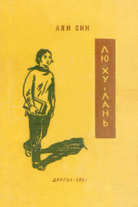 Лю Ху-лань - Лян Син