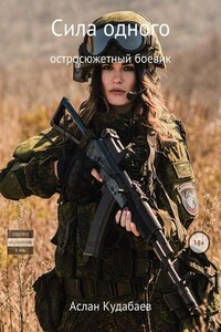 Сила одного - Аслан Мухамеджанович Кудабаев