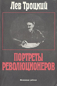 Портреты революционеров - Лев Давидович Троцкий