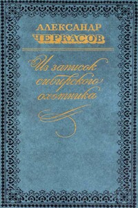 Из записок сибирского охотника - Александр Александрович Черкасов