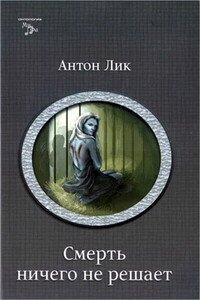 Смерть ничего не решает - Екатерина Лесина, Антон Лик
