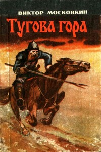 Тугова гора - Виктор Флегонтович Московкин