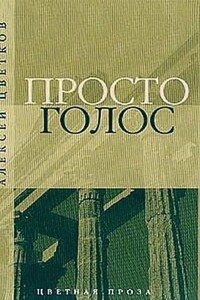 Просто голос - Алексей Петрович Цветков