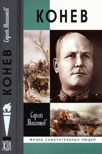 Конев. Солдатский маршал - Сергей Егорович Михеенков