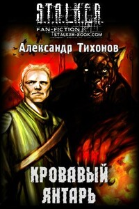 Кровавый янтарь - Александр Александрович Тихонов