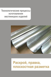 Жестяницкие работы. Раскрой, правка, плоскостная разметка - Илья Валерьевич Мельников