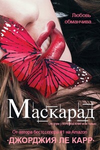 Маскарад - Джорджия Ле Карр