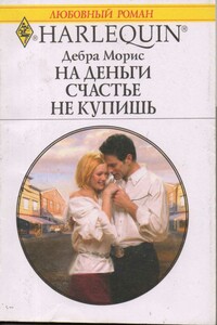На деньги счастье не купишь - Дебра Морис