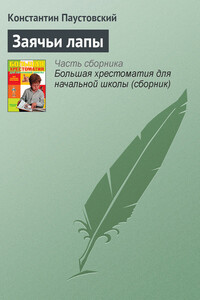 Заячьи лапы - Константин Георгиевич Паустовский