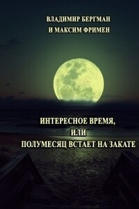 Интересное время или Полумесяц встает на закате - Максим Фримен, Владимир Бергман