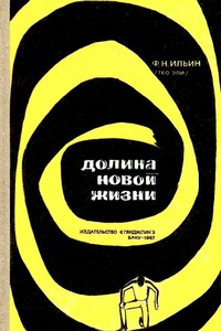 Долина новой жизни (с илл.) - Федор Николаевич Ильин