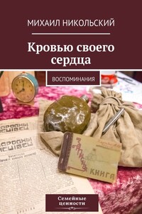 Кровью своего сердца - Михаил Александрович Никольский