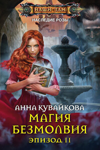 Магия безмолвия. Эпизод II - Анна Александровна Кувайкова