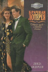 Брачная лотерея - Линда Андерсен
