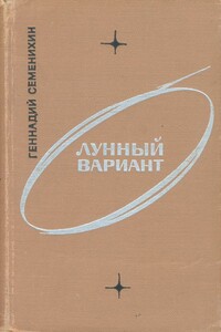 Лунный вариант - Геннадий Александрович Семенихин