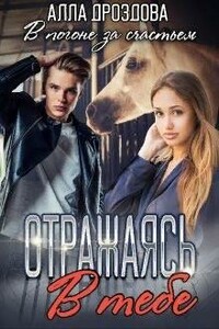 Отражаясь в тебе - Алла Дроздова