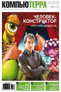 Компьютерра, 2008 № 36 (752) - Журнал «Компьютерра»