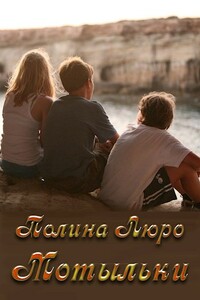 Мотыльки - Полина Люро