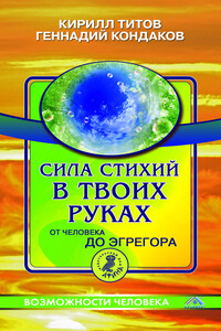 Сила стихий в твоих руках. От человека до эгрегора - Кирилл Валентинович Титов, Геннадий Кондаков