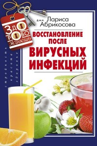 Восстановление после вирусных инфекций - Лариса И Абрикосова