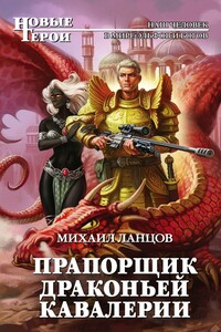 Прапорщик драконьей кавалерии - Михаил Алексеевич Ланцов