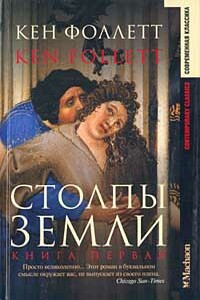 Столпы Земли - Кен Фоллетт