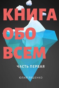 Книга обо всем - Юлий Алексеевич Ляшенко