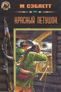 Красный Петушок - М Сэблетт