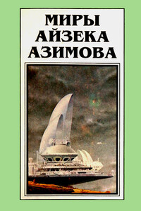 Академия и Земля - Айзек Азимов