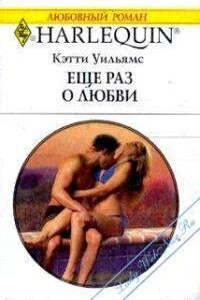 Еще раз о любви - Кэтти Уильямс