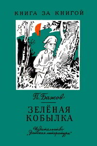 Зелёная кобылка - Павел Петрович Бажов