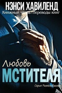 Любовь мстителя - Нэнси Хавиленд