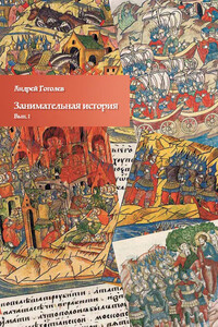 Занимательная история. Выпуск 1 - Андрей Константинович Гоголев