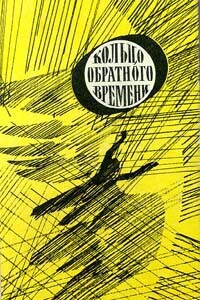Кольцо обратного времени - Сергей Снегов