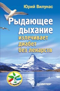 Рыдающее дыхание излечивает диабет без лекарств - Юрий Георгиевич Вилунас