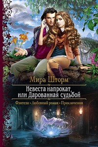 Невеста напрокат, или Дарованная судьбой - Мира Шторм