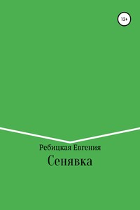 Сенявка - Евгения Ребицкая