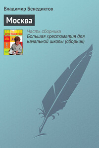 Москва - Владимир Григорьевич Бенедиктов