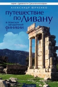 Путешествие по Ливану. В поисках загадочной Финикии - Александр Андреевич Юрченко