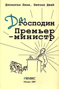 Да, господин Премьер-министр - Джонатан Линн, Энтони Джей