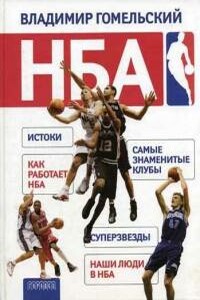 НБА - Владимир Александрович Гомельский