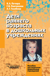 Дети раннего возраста в дошкольных учреждениях - Лидия Георгиевна Голубева, Галина Валентиновна Пантюхина