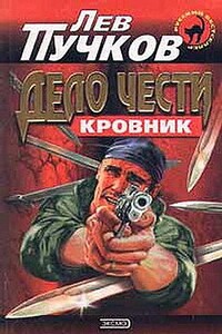 Дело чести - Лев Николаевич Пучков
